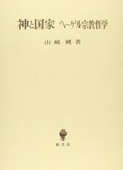 ヘーゲル哲学と無の論理 高山守 - メルカリ
