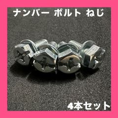 新品★ナンバー ボルト ネジ★4本セット★軽自動車 などに