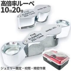 ルーペ 2レンズ 高倍率 拡大鏡 ルーペ 倍率10倍 20倍 ケース付き 携帯 携帯ルーペ ジュエリールーペ 軽量 持ち 新着