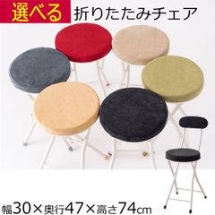 折りたたみチェア パイプ椅子 背もたれ   幅30cm×奥行47cm×高さ74cm  座面高47cm ベージュ グレー グリーン レッド ブラック イエロー