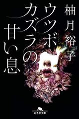 ウツボカズラの甘い息 (幻冬舎文庫)／柚月 裕子