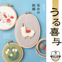 【美品】毛糸の刺繍 手編み糸で愉しむ 動物と植物の図案と布小物