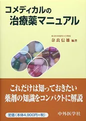 コメディカルの治療薬マニュアル 奈良 信雄 コメディカルの治療薬マニュアル 奈良 信雄 - メルカリ