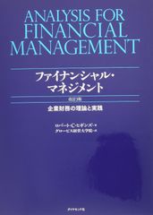 ファイナンシャル・マネジメント 改訂3版---企業財務の理論と実践