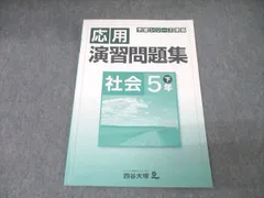 【新品　未使用】予習シリーズ5年上　算国理社セット全14冊　錬成問題集社会小5上 四谷大塚 予習シリーズ 演習問題集 社会 5年上 - メルカリ