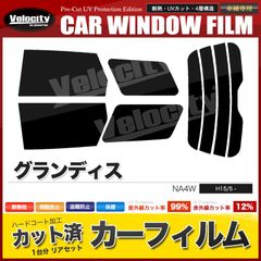 カーフィルム カット済み リアセット グランディス NA4W スモークフィルム
