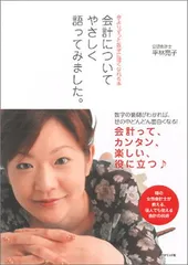 送料無料【中古】会計についてやさしく語ってみました。: 今よりずっと数字に強くなれる本