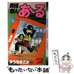 【中古】 究極超人あ～る 2 （少年サンデーコミックス） / ゆうき まさみ / 小学館