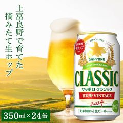 【今季出荷開始中】  内祝い ビール 【数量限定/北海道限定販売】送料無料 サッポロクラシック’24 富良野VINTAGE(350ml×24本入り) 【北海道 富良野ビンテージ 富良野ヴィンテージ サッポロビール 1箱 ケース まとめ買い 自宅用】