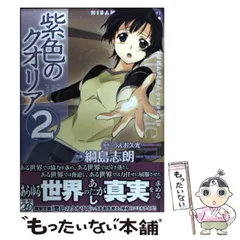 中古】 紫色のクオリア 2 (電撃コミックス) / うえお久光、綱島志朗 ...