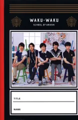嵐 18年 嵐のワクワク学校2018 毎日がもっと輝く5つの部活 じゆうノート