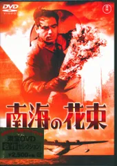 邦画DVD 東宝DVD名作セレクション 南海の花束 ※未開封
