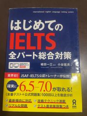 [音声DL] はじめてのIELTS 全パート総合対策 | 小谷延良, 植田一三 