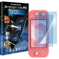 【ブルーライトカット 93%】【目の疲れ軽減】Nintendo Switch Lite 用の ガラスフィルム switch lite 用の 液晶保護 フィルム 保護ガラス レンズ保護フィルム