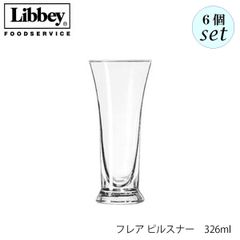 リビー フレア ピルスナー 326ml 6個セット ビアグラス