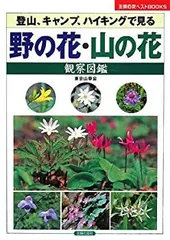 【中古】【非常に良い】野の花・山の花観察図鑑 (主婦の友ベストBOOKS)