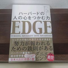 ハーバードの人の心をつかむ力　ＥＤＧＥ