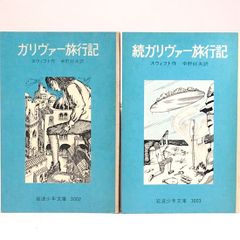 ガリヴァー旅行記（小人国・大人国）・続ガリヴァー旅行記（飛び島・馬の国）２冊セット　スウィフト 中野好夫/訳　村山知義/絵　岩波少年文庫