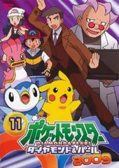 ポケットモンスター ダイヤモンド&パール 2009 11【アニメ 中古 DVD】レンタル落ち