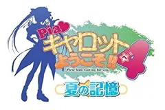 【中古】(非常に良い)Pia?キャロットへようこそ! ! 4 ~夏の記憶~(通常版) - PSP