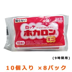 使い捨てカイロ ロッテ ホカロン 貼らないカイロ ミニサイズ 9時間用 10個入り X8パック