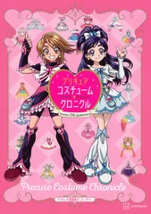 プリキュア２０周年アニバーサリー　プリキュアコスチュームクロニクル/講談社/講談社（単行本（ソフトカバー））