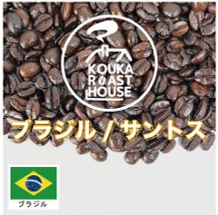 ブラジル・サントスNo.2  1kg 深煎り 自家焙煎 コーヒー豆