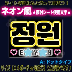 rネオン風■ジョンウォンJUNGWON■ENHYPENエナイプンエナプ　ネオン風反射Ａ電球タイプ屋外対応水に濡れてもにじまないスタジアム公演にも最適♪　KDハングル反射うちわ文字ファンサ文字スローガン文字パネル文字連結文字