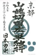 【中古】シール・ステッカー 会場限定御朱印風ステッカー 京都 「舞台『刀剣乱舞』山姥切国広 単独行 -日本刀史-」