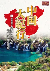 2025年最新】中国大紀行 DVDの人気アイテム - メルカリ