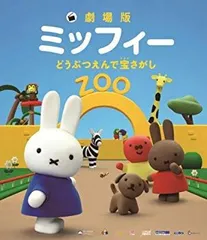 【中古】【非常に良い】劇場版ミッフィー どうぶつえんで宝さがし Blu-ray khxv5rg