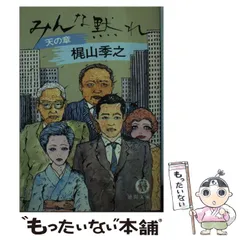 【中古】 愛人たちの昼と夜 傑作推理小説/祥伝社/梶山季之 中古】 愛人たちの昼と夜 傑作推理小説/祥伝社/梶山季之