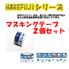 【HAREFUJI】マスキングテープ（２個セット）