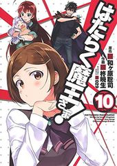 [중고]는 작동 마왕님! (10) (전격 만화)