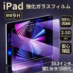 iPad 強化ガラスフィルム　10.2インチ  第7世代 第8世代 第9世代 高光沢 クリア  スクリーン保護