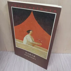（Z-58）有元利夫全作品集 （図録・リトグラフ付き） 有元利夫全作品 1973～1984: Catalogue Raisonne of the