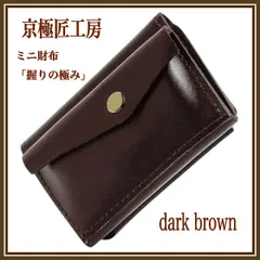 財布 メンズ コンパクト ミニ財布 ［雑誌掲載］プレゼント 小銭入れ 本革 茶 レザー  ダークブラウン