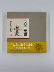 安いサトウサンペイ 四コマ漫画の通販商品を比較 | ショッピング