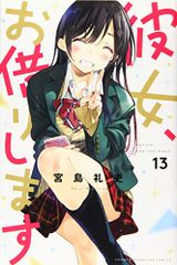 彼女、お借りします(13) (少年マガジンコミックス)／宮島 礼吏