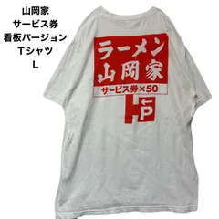 山岡家Tシャツ [01] 山岡家 Tシャツ Mサイズ - メルカリ