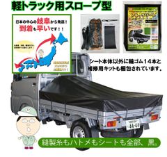 軽トラック荷台シート スロープ型 シートも糸もハトメも全部黒色