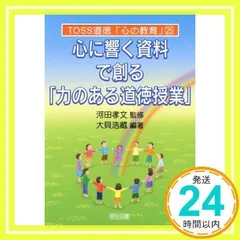 心に響く資料で創る「力のある道徳授業」 (TOSS道徳心の教育 25) 大貝 浩蔵_03
