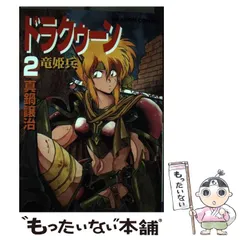 【中古】 ドラクゥーン 竜姫兵 ３/角川書店/真鍋譲治 ドラクゥーン 真鍋譲治 3巻セット - メルカリ