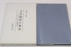 日本霊異記 水上勉　 岩波少年文庫　初版　帯付き　入手困難　絶版　希少本　釈迦 Amazon.co.jp: 日本霊異記: 遠いむかしのふしぎな話 (岩波少年