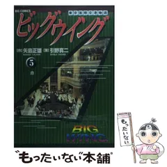 中古】 ビッグウイング 17/小学館/引野真二