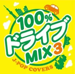 100%ドライブMIX3 JPOP COVERS 【CD、音楽 中古 CD】ケース無:: レンタル落ち
