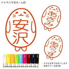 アザラシスタンプ ／ ネーム印 キャップレス 回転式 はんこ ハンコ 印鑑 認印 確認印 受領印 スタンプ おしゃれ シャチハタ風 ジョインティ 保護者 お母さん 先生 学校 行事 あざらし アザラシ