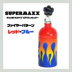 【レッド-ブルー】SUPERMAXX　Nosボトルタイプエアフレッシュナー　ファイアーパターン