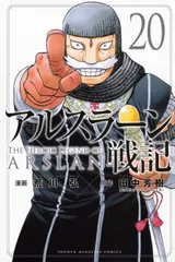 アルスラーン戦記 ２０/講談社/荒川弘（コミック）