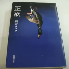 2024年最新】朝井リョウ 正欲の人気アイテム - メルカリ